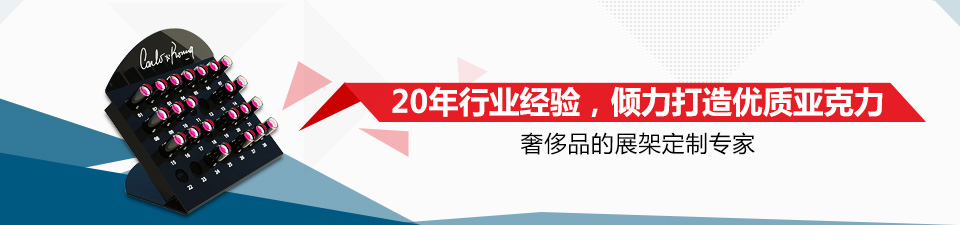 亞克力展架,亞克力相框,亞克力獎(jiǎng)牌,珠寶鐘表展座,化妝品展架